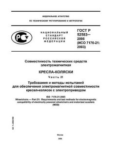 ГОСТ Р 52583-2006