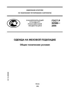 ГОСТ Р 52586-2006
