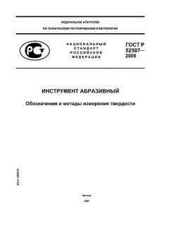 ГОСТ Р 52587-2006