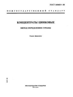 ГОСТ 14048.9-80