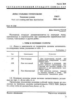 ГОСТ 1405-83
