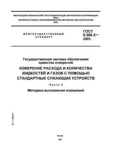 ГОСТ 8.586.5-2005