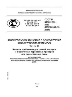 ГОСТ Р 52161.2.9-2006