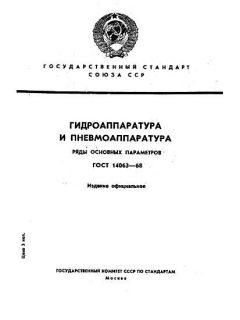 ГОСТ 14063-68