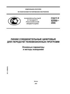 ГОСТ Р 52595-2006