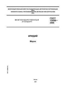 ГОСТ 13099-2006