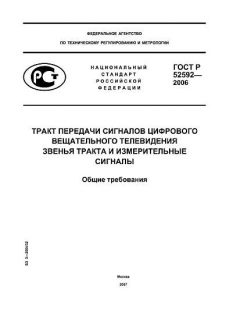 ГОСТ Р 52592-2006