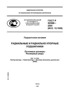 ГОСТ Р 52598-2006