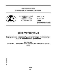 ГОСТ Р 52612-2006