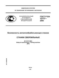 ГОСТ Р ЕН 12717-2006
