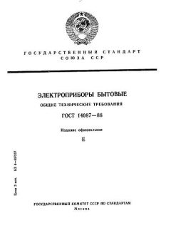 ГОСТ 14087-88