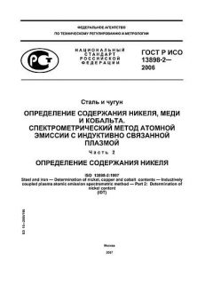 ГОСТ Р ИСО 13898-2-2006