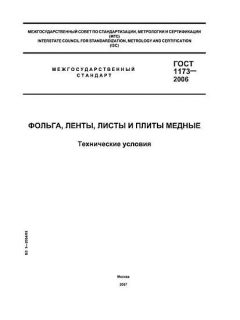 ГОСТ 1173-2006