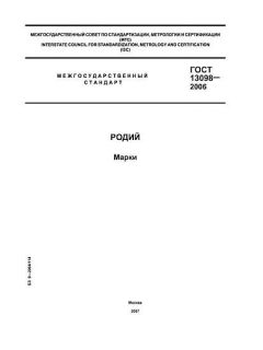 ГОСТ 13098-2006