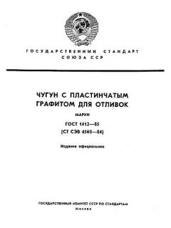ГОСТ 1412-85