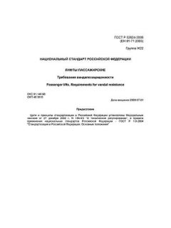 ГОСТ Р 52624-2006