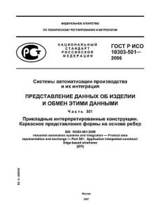 ГОСТ Р ИСО 10303-501-2006