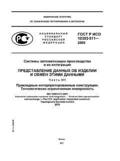 ГОСТ Р ИСО 10303-511-2006