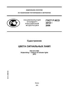 ГОСТ Р ИСО 2412-2006