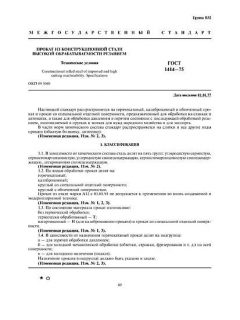 ГОСТ 1414-75