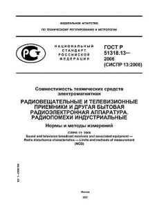 ГОСТ Р 51318.13-2006
