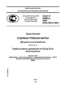 ГОСТ Р 52693-2006