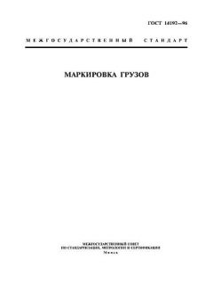 ГОСТ 14192-96