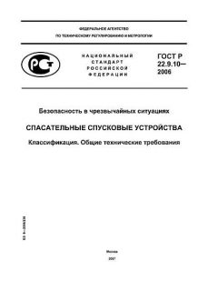ГОСТ Р 22.9.10-2006
