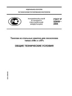 ГОСТ Р 52649-2006