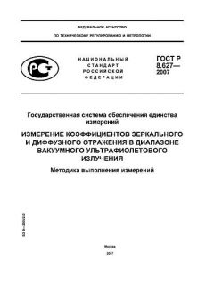 ГОСТ Р 8.627-2007