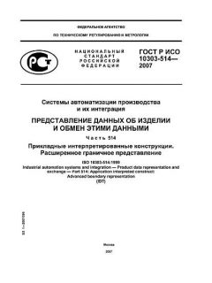 ГОСТ Р ИСО 10303-514-2007