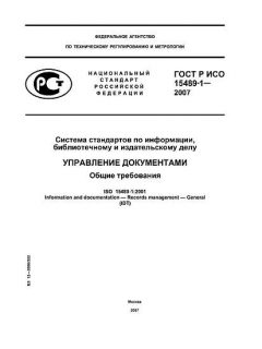 ГОСТ Р ИСО 15489-1-2007