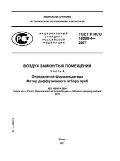 ГОСТ Р ИСО 16000-4-2007