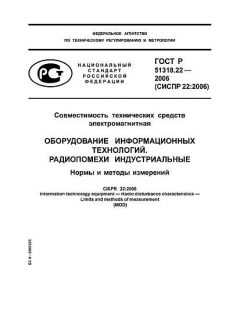 ГОСТ Р 51318.22-2006