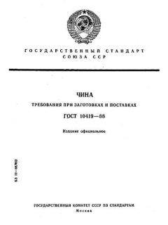 ГОСТ 10419-88