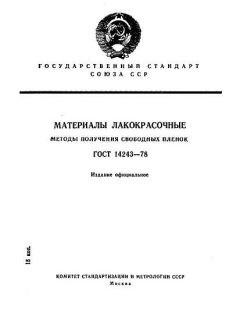 ГОСТ 14243-78