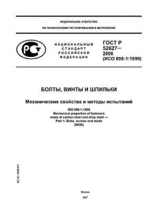 ГОСТ Р 52627-2006