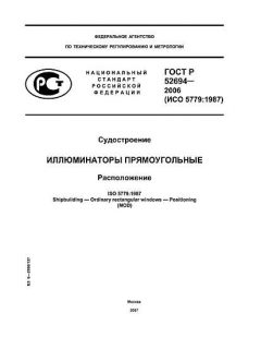 ГОСТ Р 52694-2006