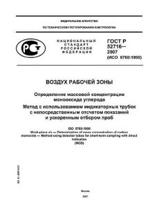 ГОСТ Р 52716-2007