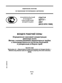 ГОСТ Р 52717-2007