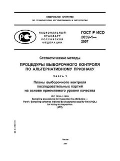 ГОСТ Р ИСО 2859-1-2007