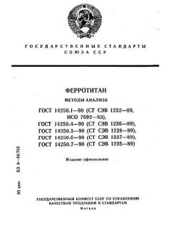 ГОСТ 14250.1-90