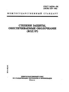 ГОСТ 14254-96