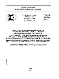 ГОСТ Р 52722-2007