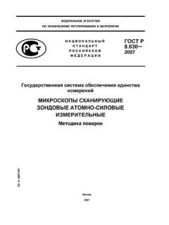 ГОСТ Р 8.630-2007