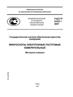 ГОСТ Р 8.631-2007