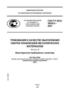 ГОСТ Р ИСО 3834-2-2007