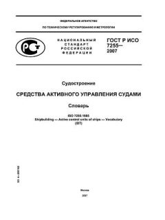 ГОСТ Р ИСО 7255-2007