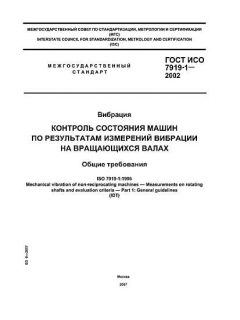 ГОСТ ИСО 7919-1-2002