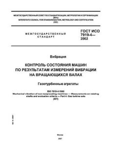ГОСТ ИСО 7919-4-2002